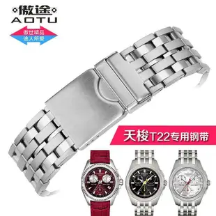 傲途鋼錶帶代用天梭娉馳系列石英表T22男錶鋼帶女錶鋼鏈手錶鏈