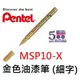 【1768購物網】MSP10-X 飛龍 金色細字油漆筆 (2.9) (Pentel)