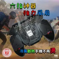 在飛比找蝦皮購物優惠-【台中現貨】吃雞神器 AK77 六指吃雞輔助散熱 決勝時刻 