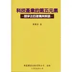 <姆斯>科技產業的第五元素－競爭法的建構與解讀（平） 初版 陳櫻琴 翰蘆圖書 9789867522184 <華通書坊/姆斯>