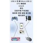 高品質 USB A 母 轉 MICRO USB 公 OTG 轉接線 10公分 支援隨身碟 滑鼠 鍵盤 讀卡機 電玩搖桿