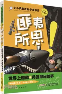 在飛比找三民網路書店優惠-匪夷所思!世界上超酷的兵器探秘故事（簡體書）