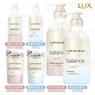 日本 LUX Luminique 平衡洗髮精 潤髮乳 護色 潤澤 修護