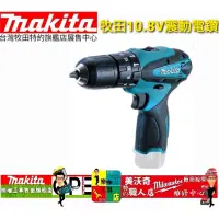 在飛比找蝦皮購物優惠-Makita 牧田 HP330D 10.8V 充電 震動電鑽