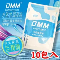 在飛比找ETMall東森購物網優惠-DMM-弱酸性蘆薈情趣水性潤滑液10ML(10入裝)