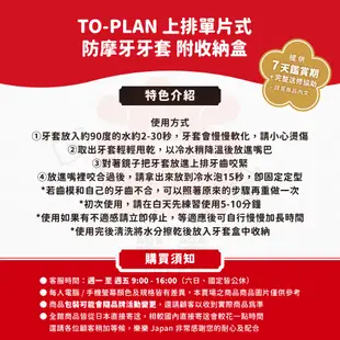 日本 TO-PLAN 上排單片式 摩牙牙套 附收納盒 防磨牙牙套  防磨牙 不想要磨牙 睡眠用