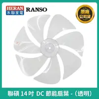 在飛比找蝦皮購物優惠-【禾聯原廠扇葉片】 禾聯/RANSO   RDF-14AH7