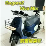(有貨)GOGORO2 VIVA MIX 菜籃 前置物籃 GOGORO2 VIVAMIX 置物籃
