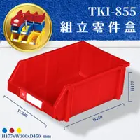 在飛比找蝦皮購物優惠-箱購8入【天鋼】TKI-855 組立零件盒（紅） 耐衝擊 整