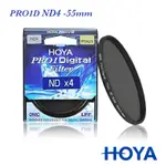 HOYA PRO 1D 55MM ND4 減光鏡（減2格）