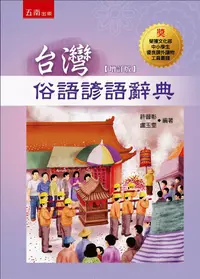 在飛比找誠品線上優惠-台灣俗語諺語辭典 (增訂版)