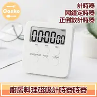 在飛比找ETMall東森購物網優惠-Canko康扣 廚房料理磁吸計時器/鬧鐘定時器/正倒數計時器