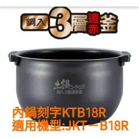 在飛比找露天拍賣優惠-虎牌內鍋(內刻字KTB18R原廠內鍋)專用機型:JKT-B1