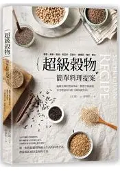 在飛比找樂天市場購物網優惠-超級穀物簡單料理提案：藜麥、燕麥、扁豆、奇亞籽、亞麻仁、鷹嘴