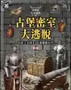 中世紀生存遊戲-古堡密室大逃脫：拯救王室的130道關鍵抉擇【城邦讀書花園】