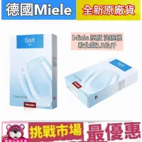 在飛比找Yahoo!奇摩拍賣優惠-(現貨）德國 Miele 米勒 軟化鹽 1.5kg 洗碗機 