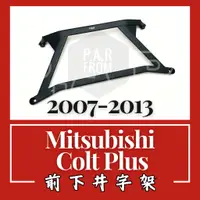 在飛比找蝦皮購物優惠-Mitsubishi Colt Plus 2007-2013