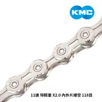 在飛比找蝦皮商城優惠-【KMC】鏈條 11速 特輕量 X2.0 內外片縷空 118