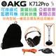 AKG K712 Pro 有線 監聽 耳機 開放式 耳罩式 斯洛華克製 62 歐姆 編曲 錄音 製作 公司貨 兩年保固