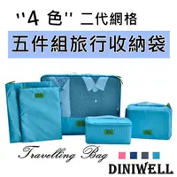 在飛比找蝦皮購物優惠-4色二代網格五件組旅行收納袋 旅行收納 旅行分裝 收納包