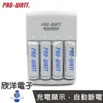 ※ 欣洋電子 ※ PRO-WATT 電池充電器 鎳氫電池充電器 內附AA3號鎳氫電池4顆 (PW1236-20) 適用數位相機 遙控器 閃光燈 滑鼠 手電筒