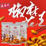 🔥現貨🔥［附發票］好市多 代購 盛香珍 椒麻花生 100公克 X 8入 <<單包拆售>> 椒麻 辣 花生 零食