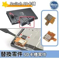 在飛比找蝦皮商城優惠-NS Switch 記憶卡 TF SD 卡槽 料件 零件 維