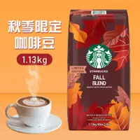 在飛比找PChome24h購物優惠-【STARBUCKS 星巴克】秋季限定咖啡豆(1.13公斤)