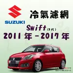 《TT油品》SUZUKI 鈴木 SWIFT 3代 2011年-2017年 冷氣濾網【KURUMA】