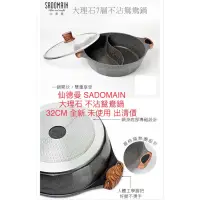 在飛比找蝦皮購物優惠-仙德曼 SADOMAIN 大理石七層不沾鴛鴦鍋 大容量 32