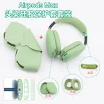 適用於蘋果AIRPODS MAX橫頭粱架保護套MAX耳機頭戴矽膠保護套軟殼網紅同款適用APPLE頭戴耳機套
