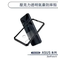 在飛比找蝦皮商城優惠-ASUS 壓克力透明氣囊防摔殼 ZenFone 6 ZS63