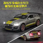 競速車模玩具手辦 男孩玩命關頭模型車 潮流玩具 1：32 福特FORD MUSTANG SHELBY 謝爾比 GT500