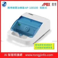 在飛比找PChome商店街優惠-APEX 雃博噴霧治療器 AP-100100 (現貨充足商品