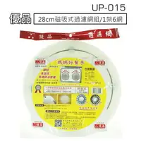 在飛比找樂天市場購物網優惠-【九元生活百貨】UP-015 優品28cm磁吸式過濾網組/1