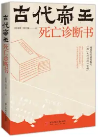 在飛比找博客來優惠-古代帝王死亡診斷書