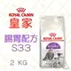 法國 皇家ROYAL CANIN 成貓 腸胃敏感(S33) 2kg