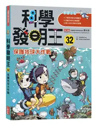 在飛比找TAAZE讀冊生活優惠-科學發明王（32）：保護地球大作戰 (二手書)