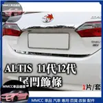 MMCC免運🔥ALTIS 11代 11.5 12代 GR 尾門飾條 不鏽鋼 黑 銀