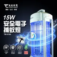 在飛比找生活市集優惠-【東銘】15W電擊式捕蚊燈(TM-0160)