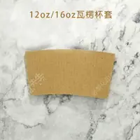 在飛比找蝦皮購物優惠-【包材先生】20入 12oz 瓦楞杯套 16oz 瓦楞杯套 