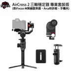 鋇鋇攝影 MOZA 魔爪 AIRCROSS 2 手持穩定器 專業套裝組 ACGN03 (含追焦器+手機夾+快裝板)