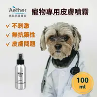 在飛比找松果購物優惠-【Aether依鈦】抗菌噴霧 寵物皮膚專用100ml <多件