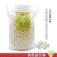 在飛比找蝦皮商城優惠-【百分之百米製品】 關山鎮農會 米國學校 星星米果 75g 