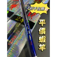 在飛比找蝦皮購物優惠-三郎釣具//EVO 海力士 皇刀 蝦竿 平價蝦竿 新手釣竿 