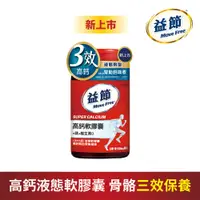 在飛比找PChome24h購物優惠-Move Free 益節 高鈣+鎂+維生素D液態軟膠囊(90