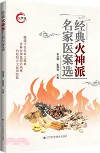 在飛比找三民網路書店優惠-經典火神派名家醫案選（簡體書）