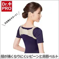 在飛比找蝦皮購物優惠-日本原裝 Dr. PRO 美姿帶 美姿背帶 挺胸神器 駝背矯