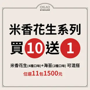 歐客佬 米香花生 (4種口味) 白米酥 / 黑米酥 / 紅麥酥 / 麻辣酥 買10送1 嚴選台灣在地小農 美食 零食