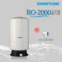 在飛比找蝦皮商城優惠-【思維康SWEETCOM】RO純水機專用 臺灣製造 RO-2